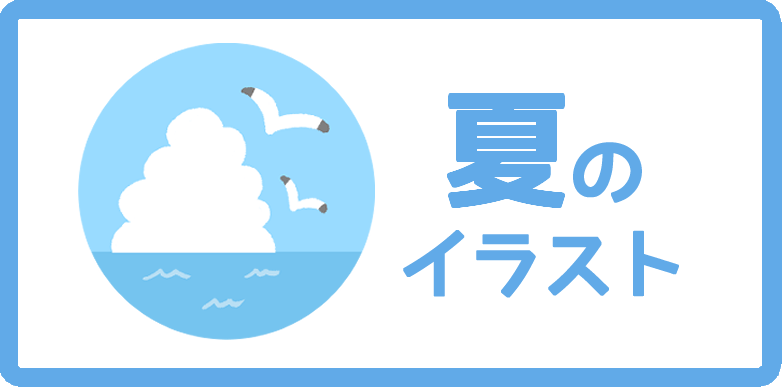 夏