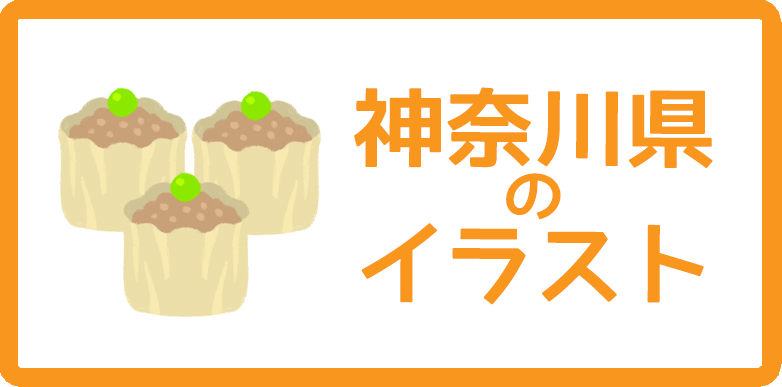 神奈川県のイラスト