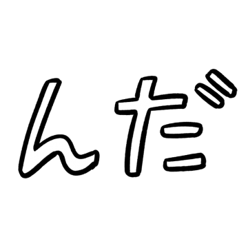 「んだ」の文字のイラスト
