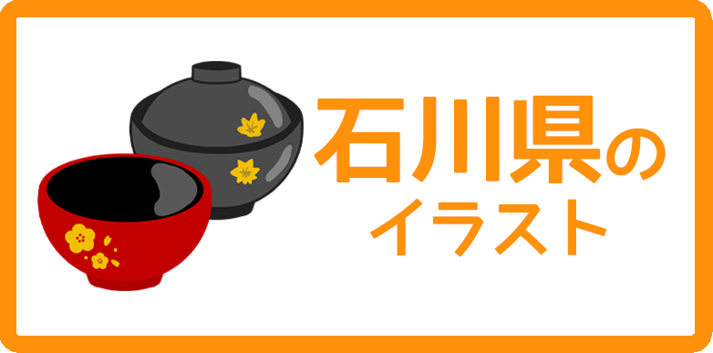 石川県のイラスト